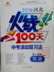 2016年河北火線100天中考滾動復(fù)習(xí)法英語人教版