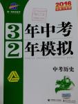 2016年3年中考2年模拟中考历史