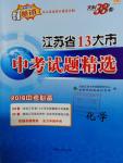 2016年天利38套江苏省13大市中考试题精选化学