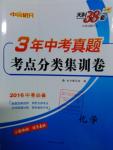 2016年3年中考真題考點分類集訓(xùn)卷化學(xué)