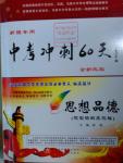 2016年中考冲刺60天思想品德题型破解及攻略新疆专用