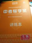 2016年邵陽(yáng)中考中考導(dǎo)學(xué)案講練本生物