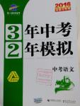 2016年3年中考2年模擬中考語文