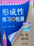 2016年形成性練習(xí)與檢測歷史選修文科