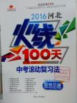 2016年河北火線100天中考滾動復(fù)習(xí)法思想品德