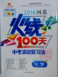 2016年河北火线100天中考滚动复习法化学