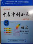 2016年中考沖刺60天語文基礎知識