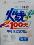 2016年河北火線100天中考滾動(dòng)復(fù)習(xí)法語(yǔ)文