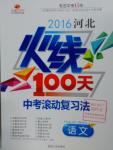 2016年河北火线100天中考滚动复习法语文