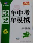 2016年3年中考2年模擬中考思想品德