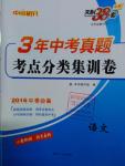 2016年3年中考真題考點(diǎn)分類集訓(xùn)卷級(jí)語文