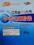 2016年天利38套江蘇省13大市中考試題精選語文