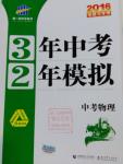 2016年3年中考2年模擬中考物理