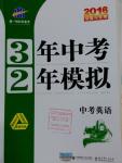 2016年3年中考2年模擬中考英語(yǔ)