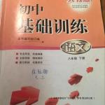 2016年初中基礎(chǔ)訓(xùn)練八年級(jí)語文下冊(cè)人教版