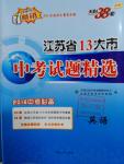 2016年天利38套江蘇省13大市中考試題精選英語