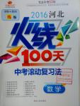 2016年河北火線100天中考滾動(dòng)復(fù)習(xí)法數(shù)學(xué)