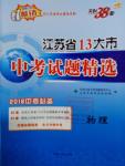 2016年天利38套江苏省13大市中考试题精选物理