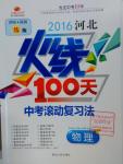2016年河北火線100天中考滾動復(fù)習(xí)法物理
