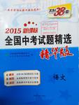 2016年新課標(biāo)全國中考試題精選精華版語文