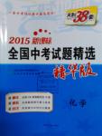 2016年新課標全國中考試題精選精華版化學