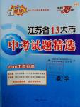 2016年天利38套江苏省13大市中考试题精选数学