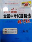 2016年新课标全国中考试题精选精华版物理