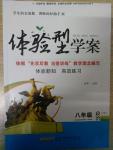 2016年體驗型學案體驗新知高效練習八年級政治下冊人民版