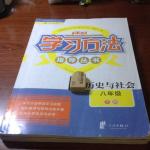 2017年新課標學(xué)習(xí)方法指導(dǎo)叢書八年級歷史與社會下冊人教版