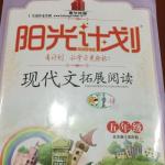 2015年陽光計劃現代文拓展閱讀五年級