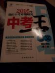 2016年鸿鹄志文化贵阳中考命题研究中考王语文