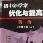 2016年初中新學(xué)案優(yōu)化與提高七年級(jí)英語下冊人教版