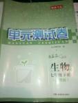 2016年湘教考苑單元測試卷六年級生物下冊人教版