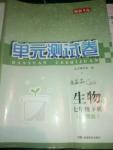 2016年湘教考苑单元测试卷六年级生物下册人教版