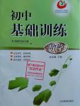 2016年初中基礎訓練九年級數學下冊