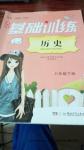 2016年課程基礎訓練八年級歷史下冊岳麓版湖南少年兒童出版社