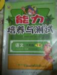 2016年能力培養(yǎng)與測試六年級語文下冊人教版