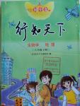 2016年初中卷行知天下八年級生物學地理下冊