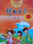 2016年初中卷行知天下七年級(jí)語(yǔ)文下冊(cè)