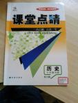 2016年课堂点睛七年级历史下册川教版