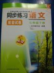 2016年同步練習(xí)配套試卷七年級語文下冊江蘇鳳凰科學(xué)技術(shù)出版社