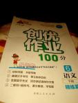 2016年創(chuàng)優(yōu)作業(yè)100分導學案六年級語文下冊