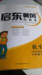 2016年啟東黃岡作業本七年級數學下冊滬科版