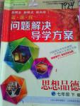 2016年新課程問題解決導學方案七年級思想品德下冊北師大版