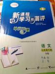 2016年新課程學(xué)習(xí)與測(cè)評(píng)單元雙測(cè)七年級(jí)語(yǔ)文下冊(cè)B版