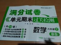 2016年满分试卷单元期末过关检测六年级数学下册北师大版