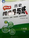 2016年新學(xué)案同步導(dǎo)與練八年級歷史下冊北師大版