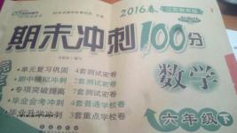 2016年期末沖刺100分完全試卷六年級(jí)數(shù)學(xué)下冊(cè)蘇教版