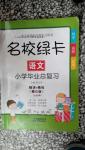 2016年名校綠卡小學(xué)畢業(yè)總復(fù)習(xí)語文