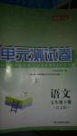 2016年湘教考苑单元测试卷七年级语文下册语文版